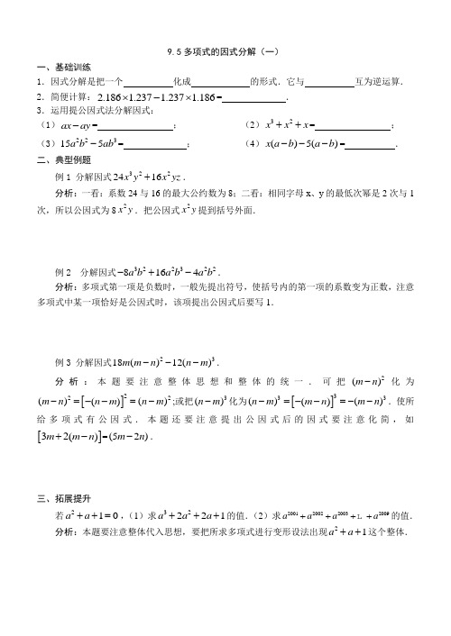 9.5多项式的因式分解(一)