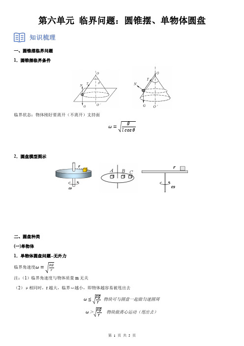 生活中的圆周运动(临界问题)导学案 高一下学期物理人教版(2019)必修第二册