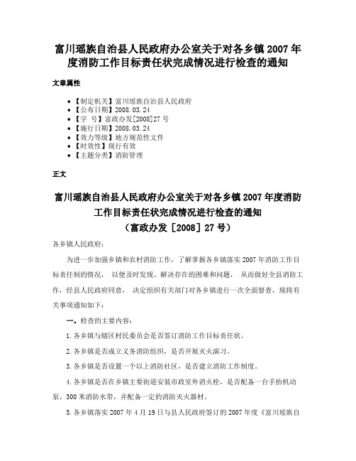 富川瑶族自治县人民政府办公室关于对各乡镇2007年度消防工作目标责任状完成情况进行检查的通知