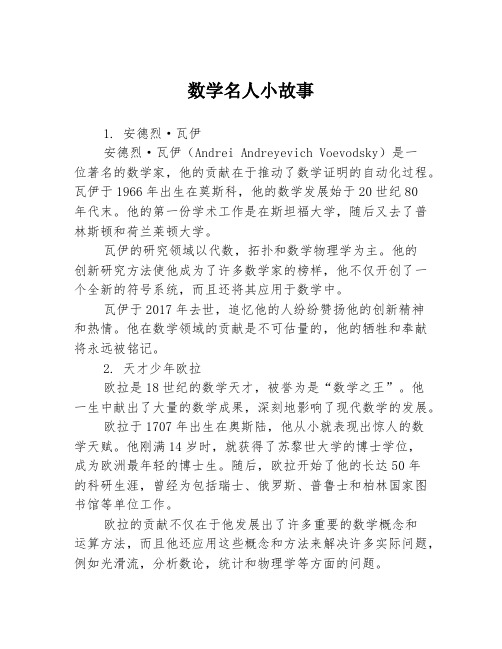 数学名人小故事3篇