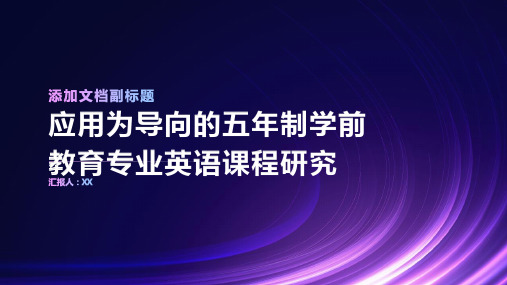 以应用为导向的五年制学前教育专业英语课程研究