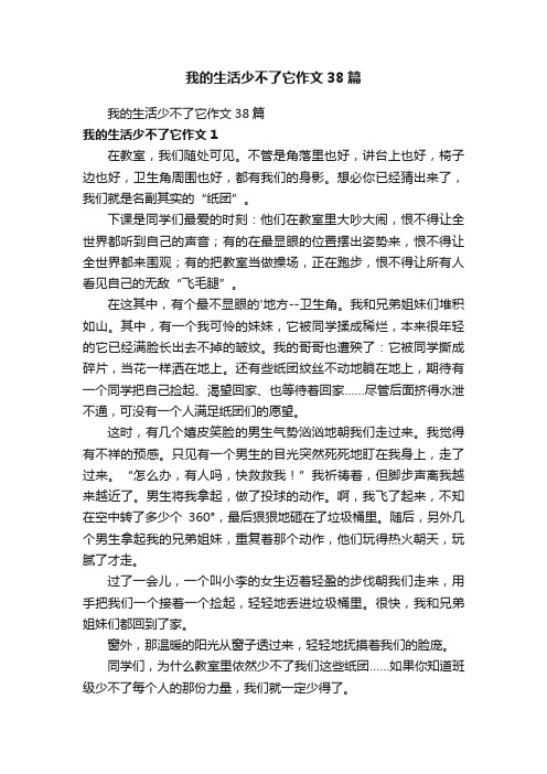 我的生活少不了它作文38篇