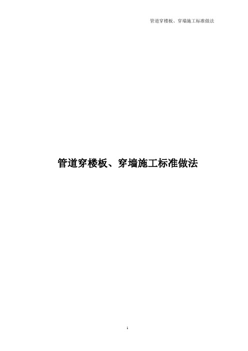 管道穿楼板、穿墙施工工艺标准做法