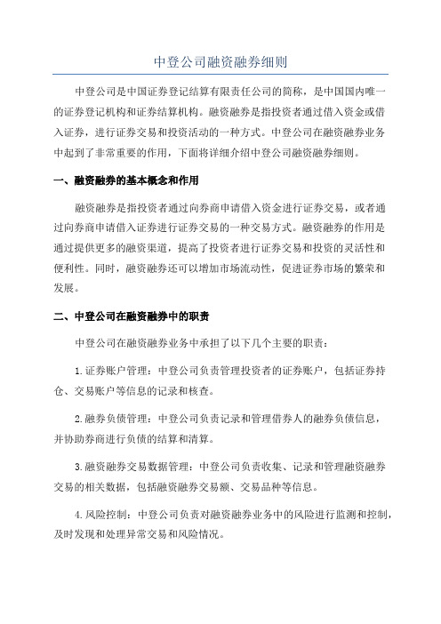 中登公司融资融券细则