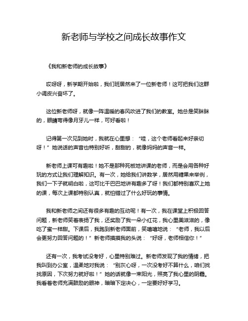 新老师与学校之间成长故事作文