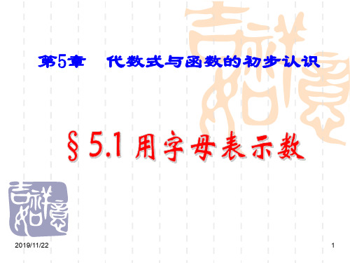 青岛版七年级上册5.1《用字母表示数》课件