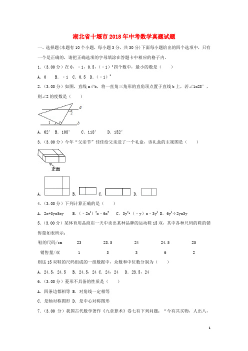 湖北省十堰市中考数学真题试题(含解析)【含解析】