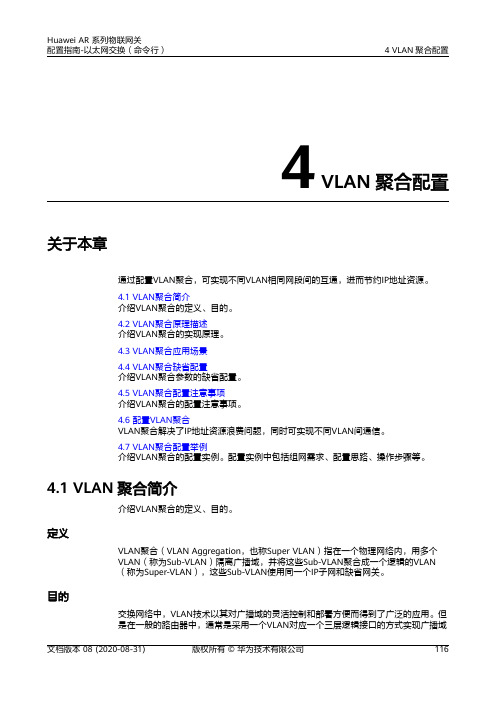 华为AR系列路由器 01-04 VLAN聚合配置