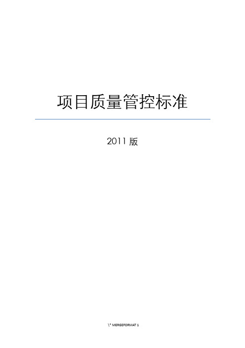 2011年质量管控标准(合稿)-最终稿- 安全监督部、质量监管部校核-20110420-UI-修订状态