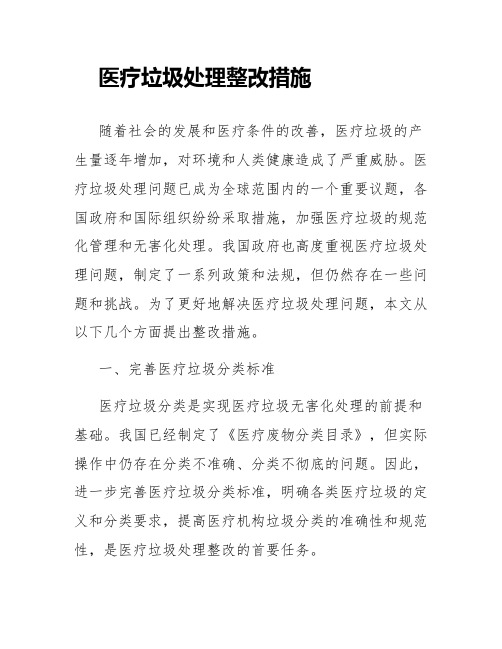 医疗垃圾处理整改措施