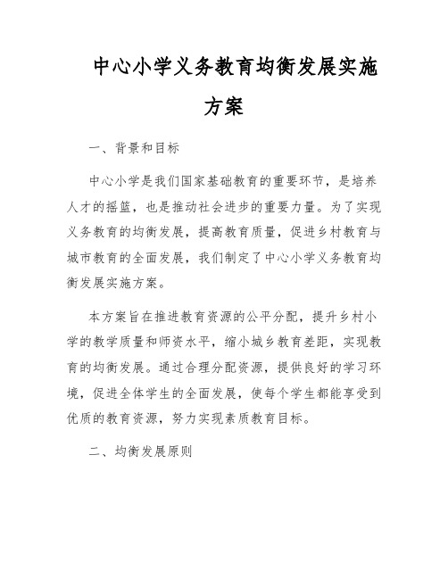 中心小学义务教育均衡发展实施方案