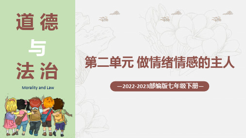 第二单元 做情绪情感的主人(单元复习课件)七年级道德与法治下册(部编版)