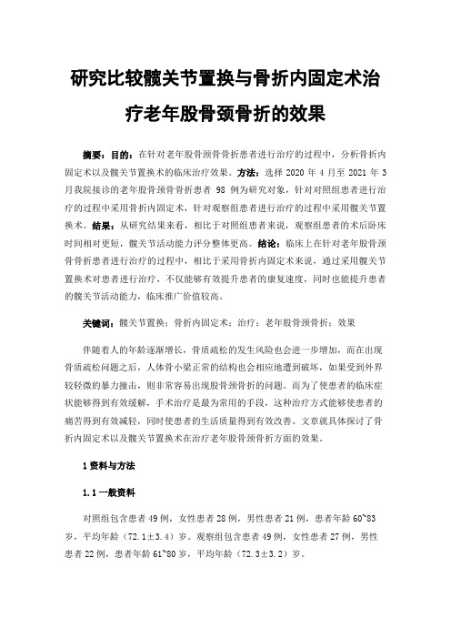 研究比较髋关节置换与骨折内固定术治疗老年股骨颈骨折的效果