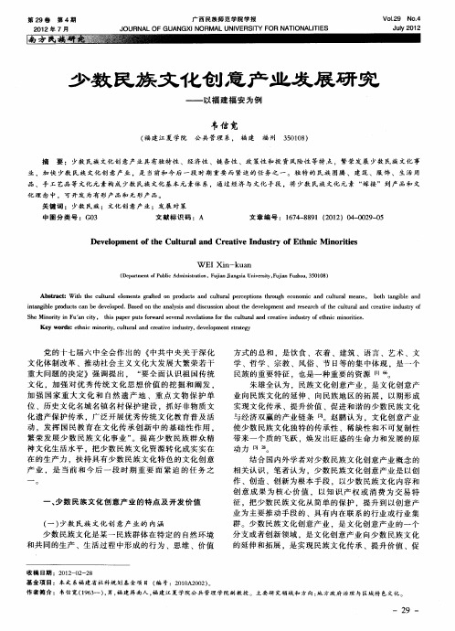 少数民族文化创意产业发展研究——以福建福安为例