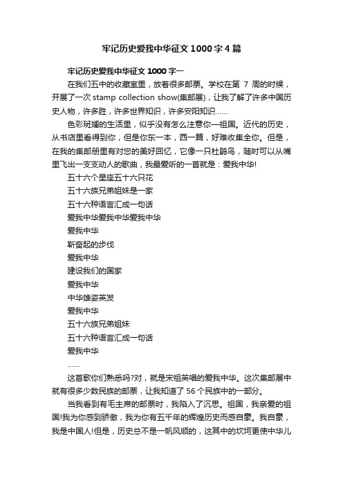 牢记历史爱我中华征文1000字4篇