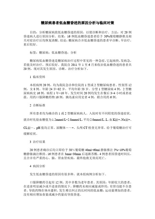 糖尿病患者低血糖昏迷的原因分析与临床对策