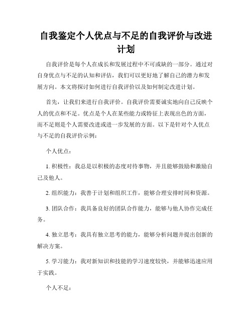 自我鉴定个人优点与不足的自我评价与改进计划