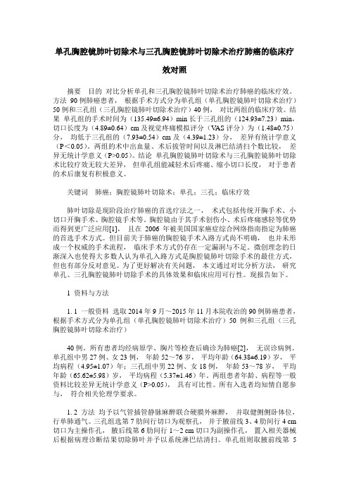 单孔胸腔镜肺叶切除术与三孔胸腔镜肺叶切除术治疗肺癌的临床疗效对照