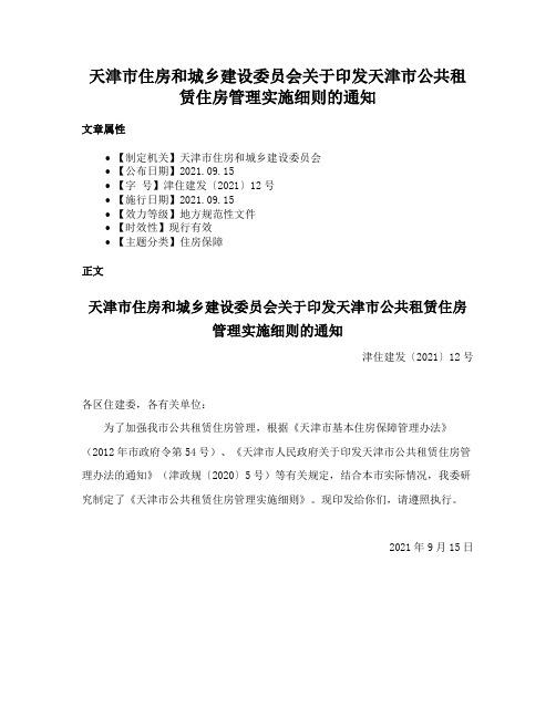 天津市住房和城乡建设委员会关于印发天津市公共租赁住房管理实施细则的通知