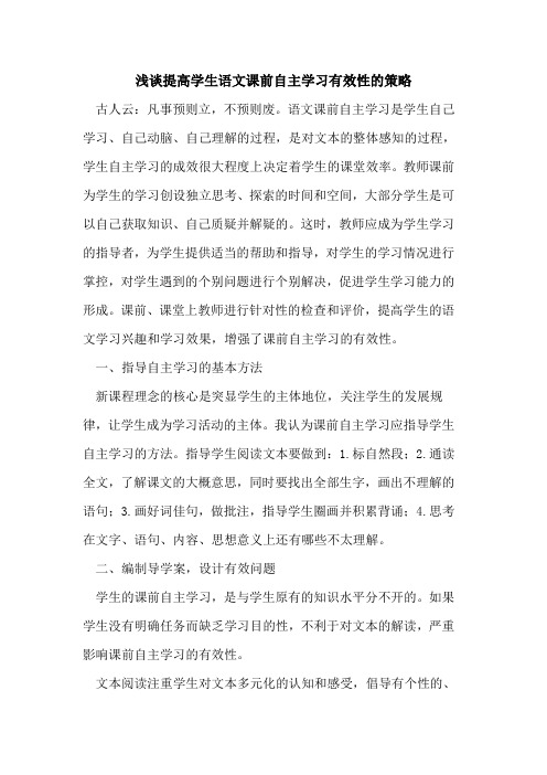 提高学生语文课前自主学习有效性策略