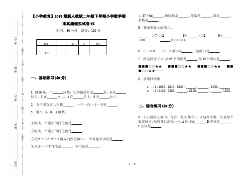 【小学教育】2019最新人教版二年级下学期小学数学期末真题模拟试卷V5