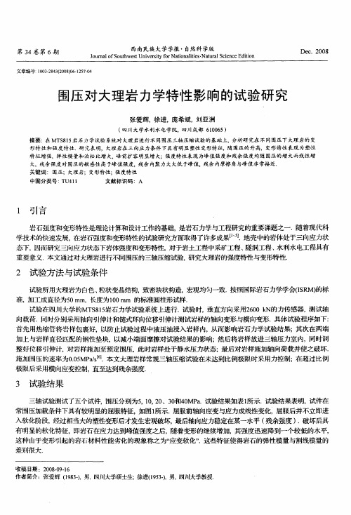 围压对大理岩力学特性影响的试验研究