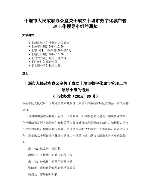 十堰市人民政府办公室关于成立十堰市数字化城市管理工作领导小组的通知