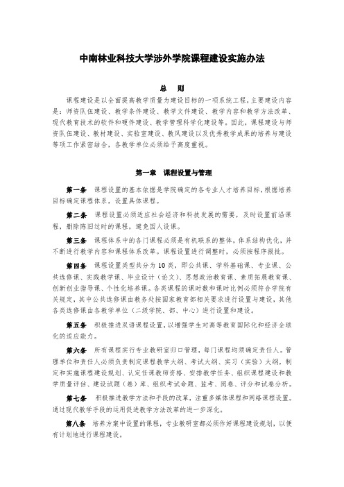 中南林业科技大学涉外学院课程建设实施办法