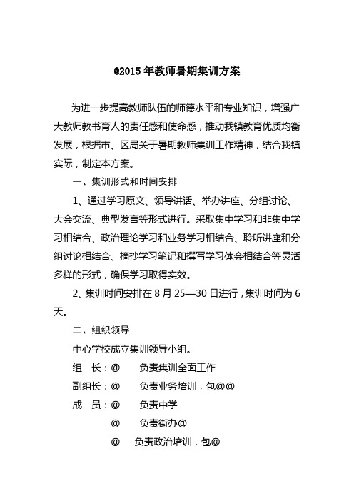 镇2015年暑期教师集训方案