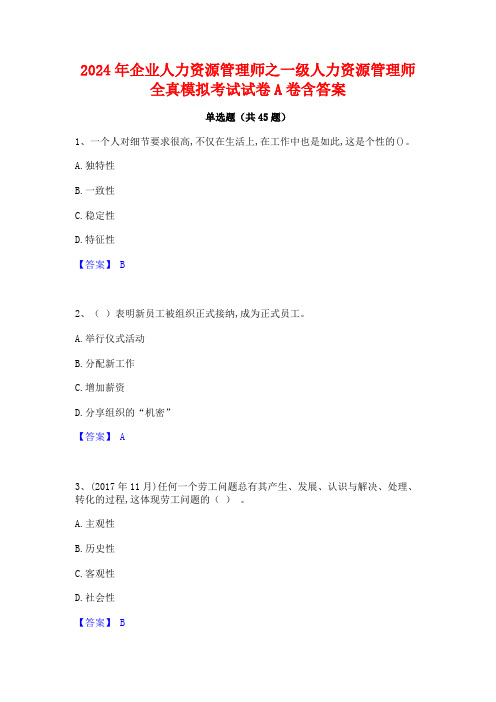 2024年企业人力资源管理师之一级人力资源管理师全真模拟考试试卷A卷含答案