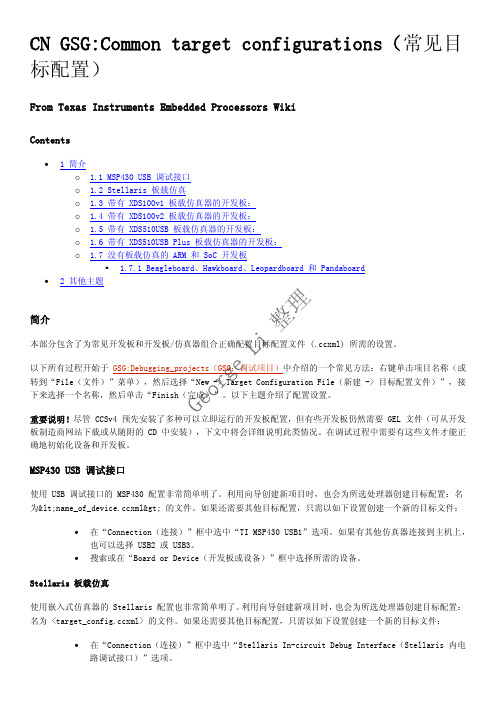 CCSv4教程-常见目标配置