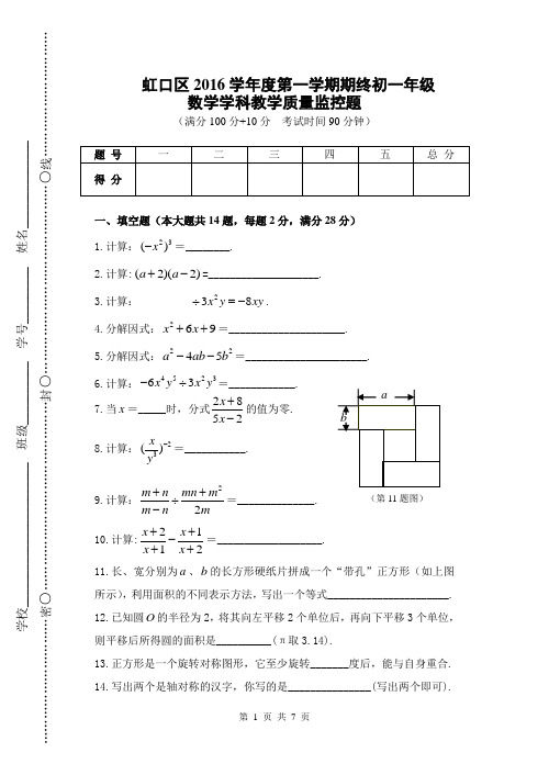 虹口区2016学年第一学期七年级数学期末测试