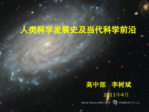 人类科学发展史及当代科学前沿