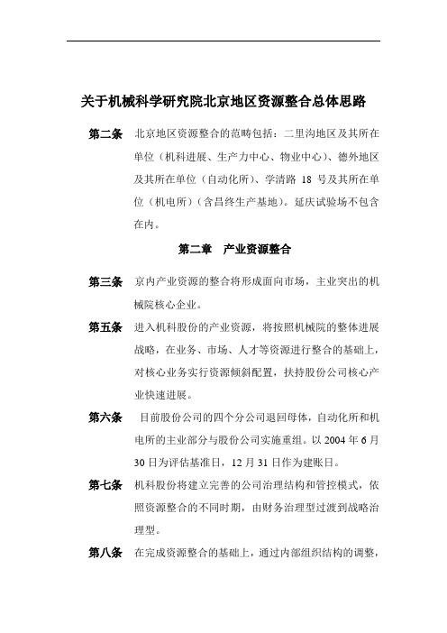 关于机械科学研究院北京地区资源整合总体思路