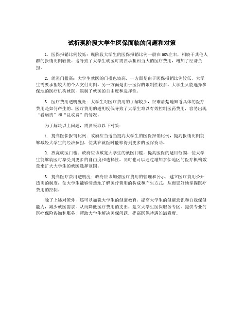 试析现阶段大学生医保面临的问题和对策