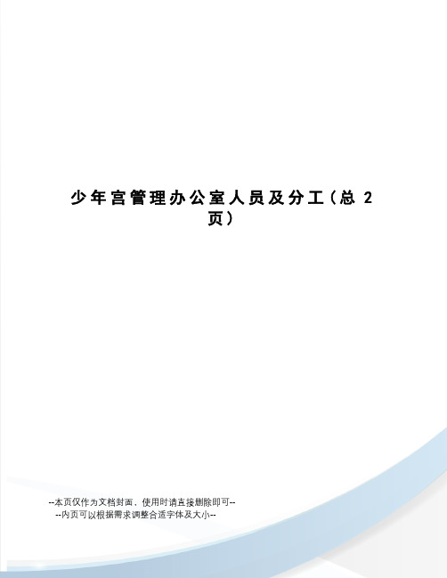 少年宫管理办公室人员及分工