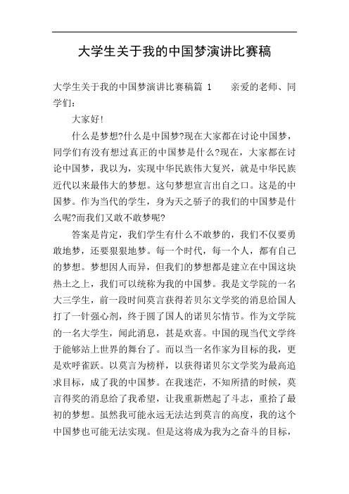 大学生关于我的中国梦演讲比赛稿