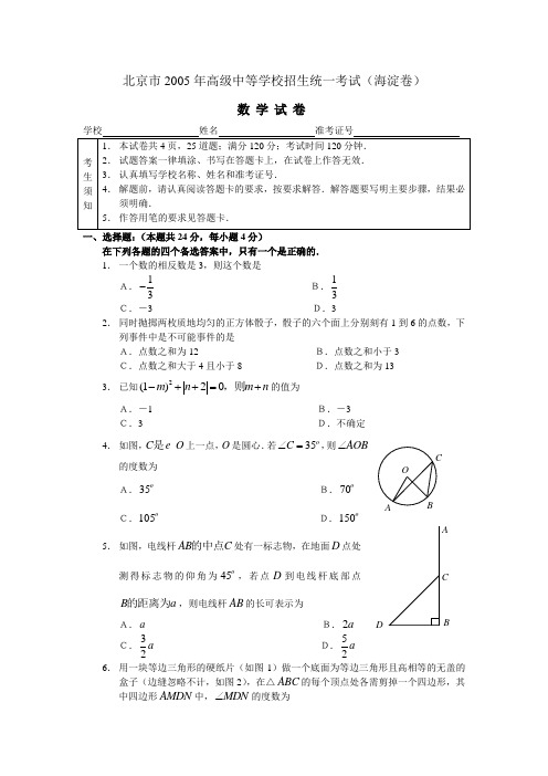 2005年北京市高级中等学校招生统一考试(海淀卷)