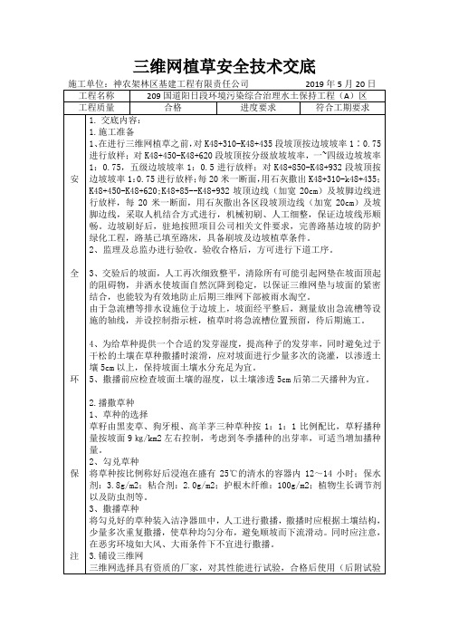 三维网喷薄植草安全技术交底 