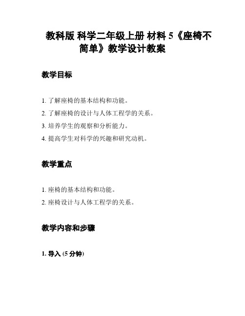 教科版 科学二年级上册 材料 5《座椅不简单》教学设计教案