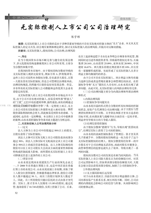 无实际控制人上市公司公司治理研究