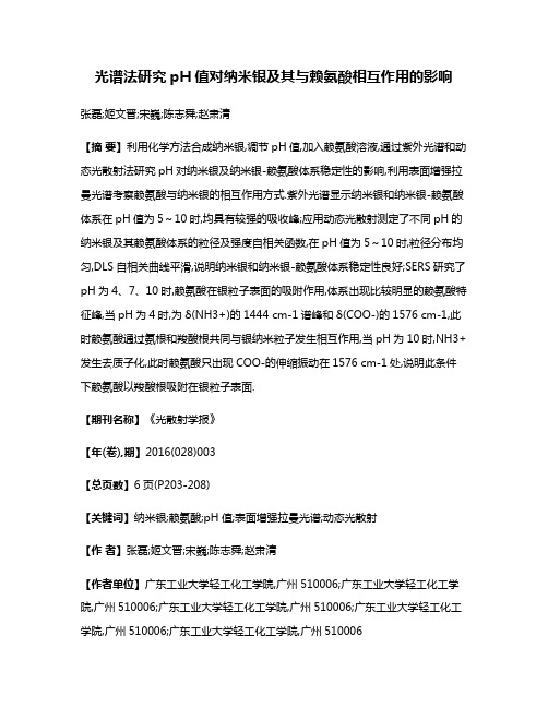 光谱法研究pH值对纳米银及其与赖氨酸相互作用的影响