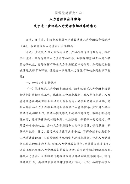 人力资源社会保障部关于进一步规范人力资源市场秩序的意见