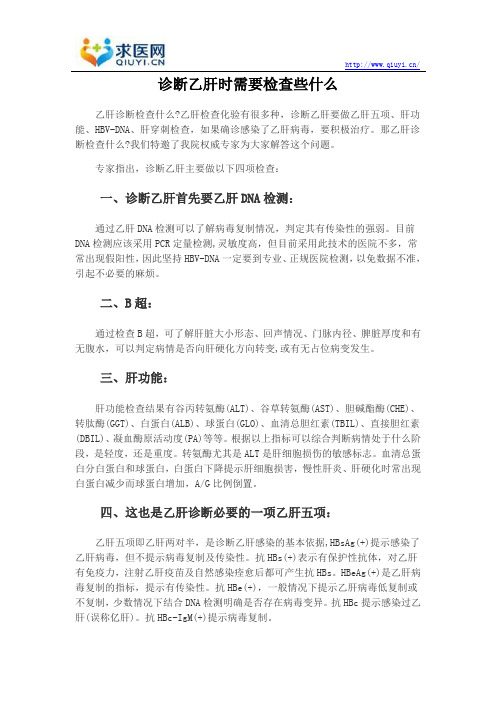 诊断乙肝时需要检查些什么