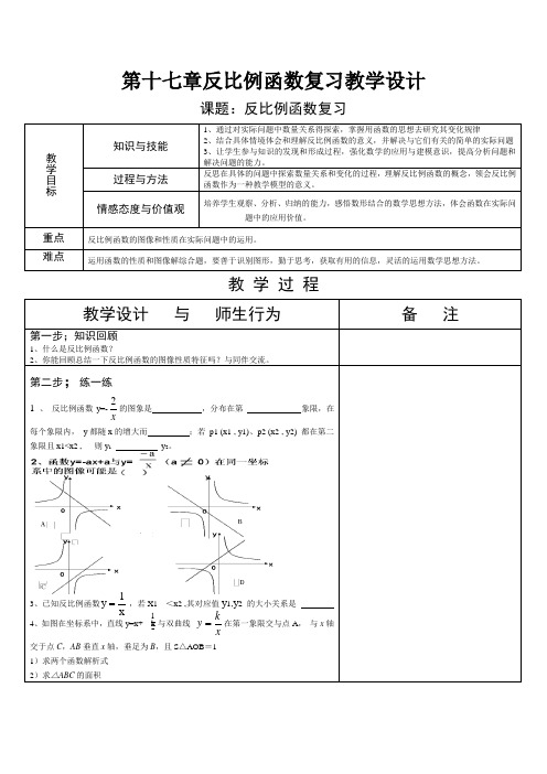 八年级数学第十七章反比例函数复习教学设计