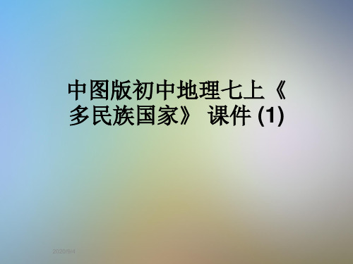 中图版初中地理七上《多民族国家》 课件 (1)