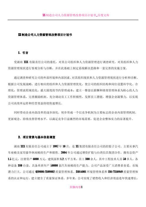 XX制造公司人力资源管理改善项目计划书