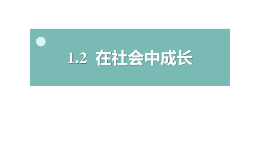 最新部编版道德与法治初中八年级上册《在社会中成长》精品教学课件