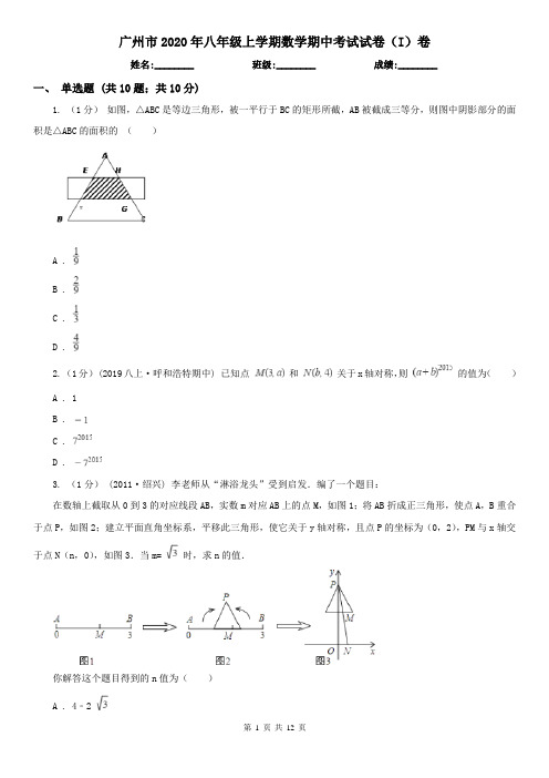 广州市2020年八年级上学期数学期中考试试卷(I)卷