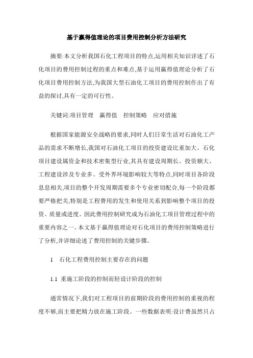 基于赢得值理论的项目费用控制分析方法研究